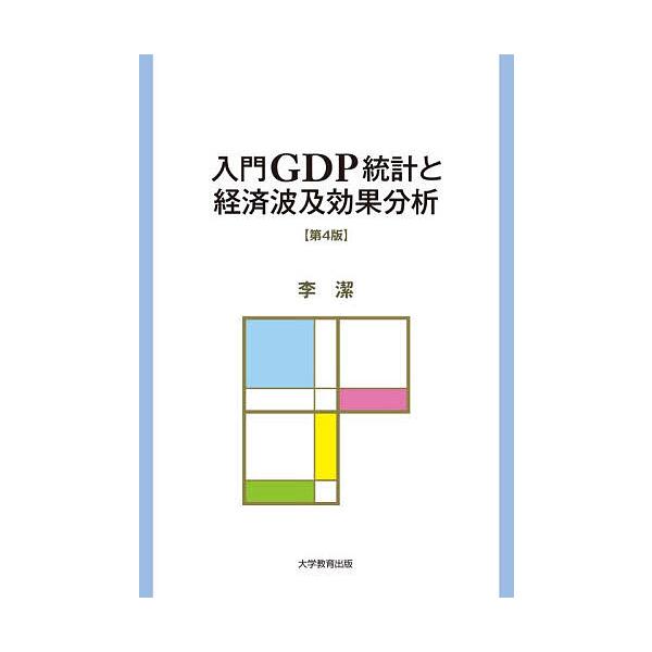 ※商品画像はイメージや仮デザインが含まれている場合があります。帯の有無など実際と異なる場合があります。著:李潔出版社:大学教育出版発売日:2026年02月キーワード:入門GDP統計と経済波及効果分析李潔 にゆうもんじーでいーぴーとうけいとけ...