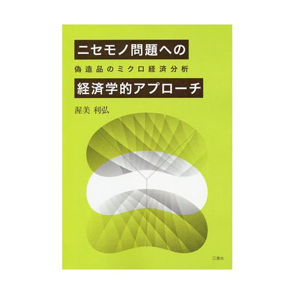 著:渥美利弘出版社:三恵社発売日:2020年03月キーワード:ニセモノ問題への経済学的アプローチ偽造品のミクロ経済分析渥美利弘 にせものもんだいえのけいざいがくてきあぷろーちぎぞ ニセモノモンダイエノケイザイガクテキアプローチギゾ あつみ ...