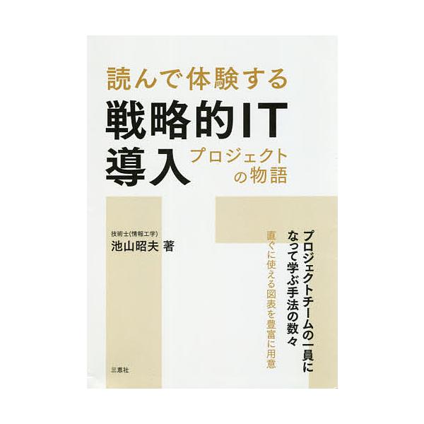 著:池山昭夫出版社:三恵社発売日:2021年01月キーワード:読んで体験する戦略的IT導入プロジェクトの物語プロジェクトチームの一員になって学ぶ手法の数々直ぐに使える図表を豊富に用意池山昭夫 よんでたいけんするせんりやくてきあいていーどうに...