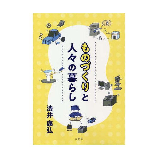 ※商品画像はイメージや仮デザインが含まれている場合があります。帯の有無など実際と異なる場合があります。著:渋井康弘出版社:三恵社発売日:2020年12月キーワード:ものづくりと人々の暮らし渋井康弘 ものずくりとひとびとのくらし モノズクリト...