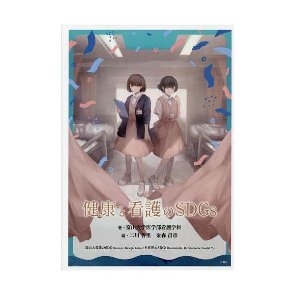 著:富山大学医学部看護学科教員有志　編:二川香里　編:金森昌彦出版社:三恵社発売日:2021年03月キーワード:健康と看護のSDGs富山大学医学部看護学科教員有志二川香里金森昌彦 けんこうとかんごのえすでいーじーずけんこう／と／か ケンコウ...