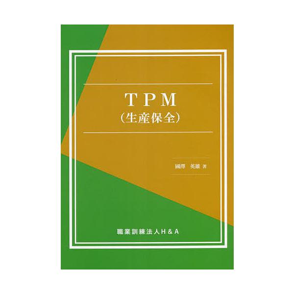 著:國澤英雄出版社:H＆A発売日:2022年04月キーワード:TPM〈生産保全〉國澤英雄 ていーぴーえむせいさんほぜんＴＰＭ／せいさん／ほぜ テイーピーエムセイサンホゼンＴＰＭ／セイサン／ホゼ くにさわ ひでお クニサワ ヒデオ