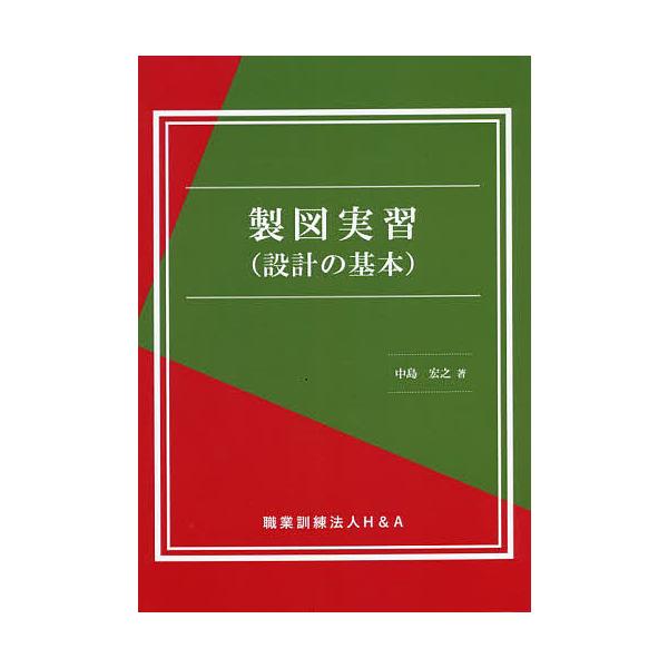 著:中島宏之出版社:H＆A発売日:2022年04月キーワード:製図実習〈設計の基本〉中島宏之 せいずじつしゆうせつけいのきほん セイズジツシユウセツケイノキホン なかしま ひろゆき ナカシマ ヒロユキ