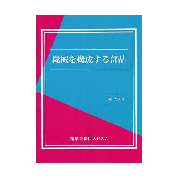 著:三輪恒雄出版社:H＆A発売日:2022年04月キーワード:機械を構成する部品三輪恒雄 きかいおこうせいするぶひん キカイオコウセイスルブヒン みわ つねお ミワ ツネオ