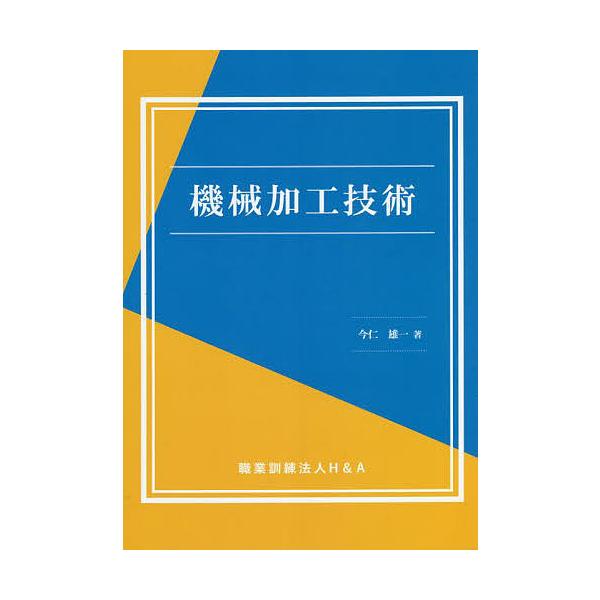 著:今仁雄一出版社:H＆A発売日:2022年04月キーワード:機械加工技術今仁雄一 きかいかこうぎじゆつ キカイカコウギジユツ いまに ゆういち イマニ ユウイチ