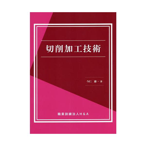 著:今仁雄一出版社:H＆A発売日:2022年04月キーワード:切削加工技術今仁雄一 せつさくかこうぎじゆつ セツサクカコウギジユツ いまに ゆういち イマニ ユウイチ