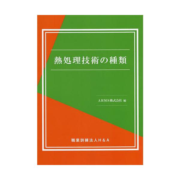 編:ARMS株式会社出版社:H＆A発売日:2022年04月キーワード:熱処理技術の種類ARMS株式会社 ねつしよりぎじゆつのしゆるい ネツシヨリギジユツノシユルイ あ−むす／かぶしき／がいしや ア−ムス／カブシキ／ガイシヤ