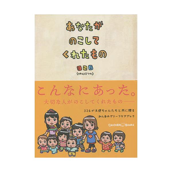 絵:３２６出版社:CHICORA BOOKS発売日:2021年06月キーワード:あなたがのこしてくれたもの３２６ あなたがのこしてくれたもの アナタガノコシテクレタモノ なかむら みつる ナカムラ ミツル