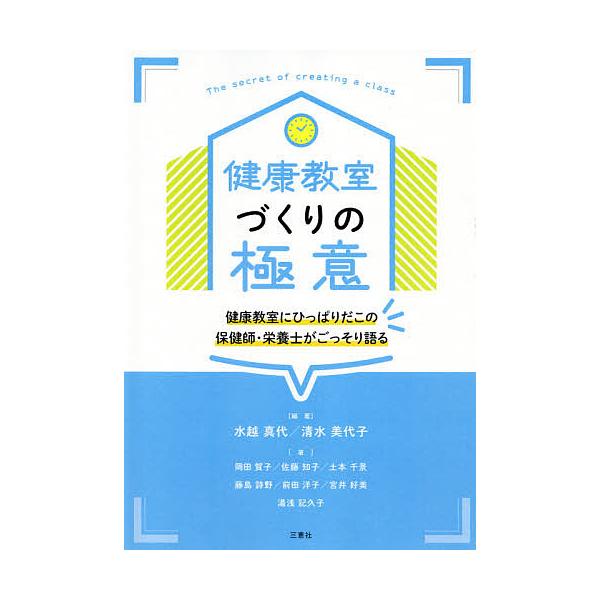 編著:水越真代　編著:清水美代子　著:岡田賀子出版社:三恵社発売日:2021年09月キーワード:健康教室づくりの極意健康教室にひっぱりだこの保健師・栄養士がごっそり語る水越真代清水美代子岡田賀子 けんこうきようしつずくりのごくいけんこうきよ...