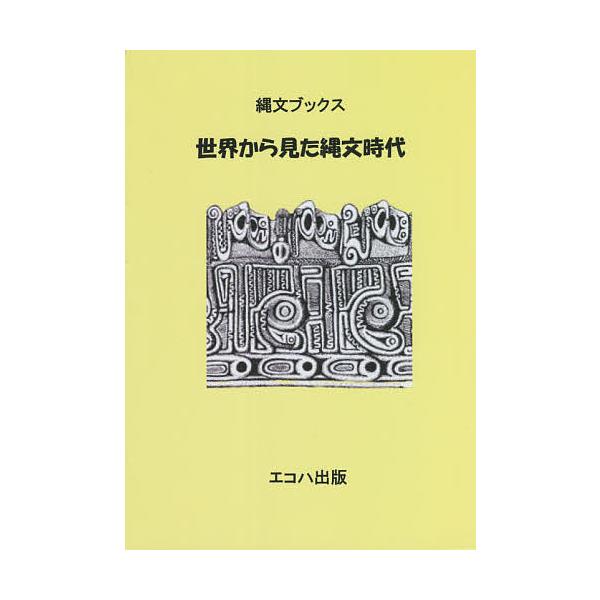 世界から見た縄文時代 縄文ブックス/鈴木克也/土谷精作