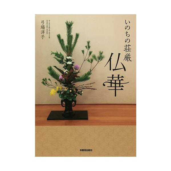 ※商品画像はイメージや仮デザインが含まれている場合があります。帯の有無など実際と異なる場合があります。著:弓場洋子出版社:本願寺出版社発売日:2021年05月キーワード:いのちの荘厳仏華弓場洋子 いのちのしようごんぶつか イノチノシヨウゴン...