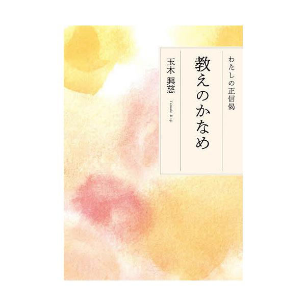 教えのかなめ わたしの正信偈/玉木興慈