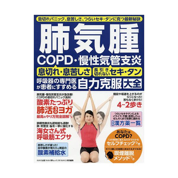 肺気腫 COPD・慢性気管支炎 呼吸器の専門医がすすめる自力克服大全