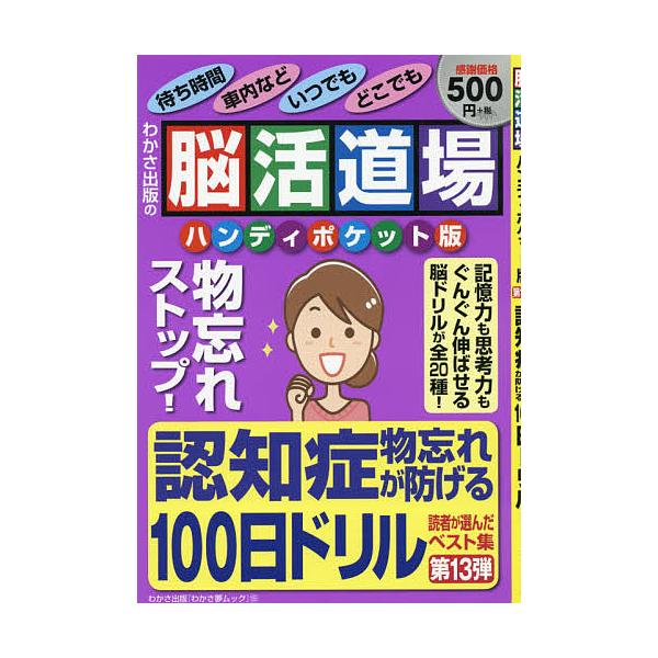 ※商品画像はイメージや仮デザインが含まれている場合があります。帯の有無など実際と異なる場合があります。出版社:わかさ出版発売日:2021年01月シリーズ名等:わかさ夢MOOK １５５キーワード:脳活道場ハンディポケット版第１３弾 のうかつど...