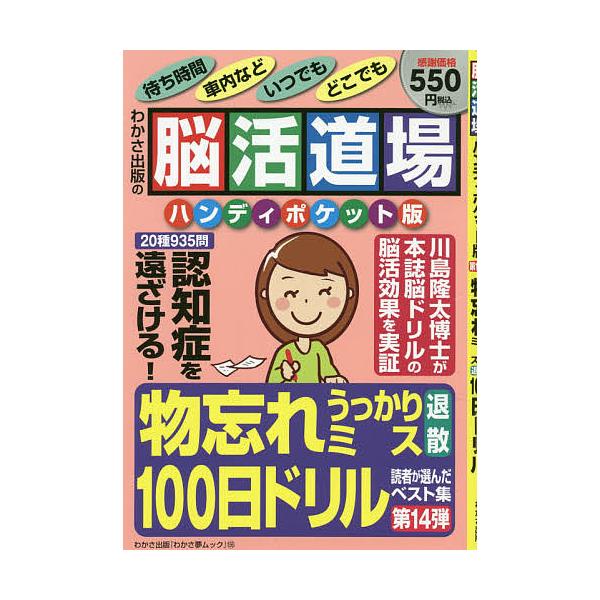 出版社:わかさ出版発売日:2021年05月シリーズ名等:わかさ夢MOOK １５６キーワード:脳活道場ハンディポケット版第１４弾 のうかつどうじようはんでいぽけつとばん１４ ノウカツドウジヨウハンデイポケツトバン１４