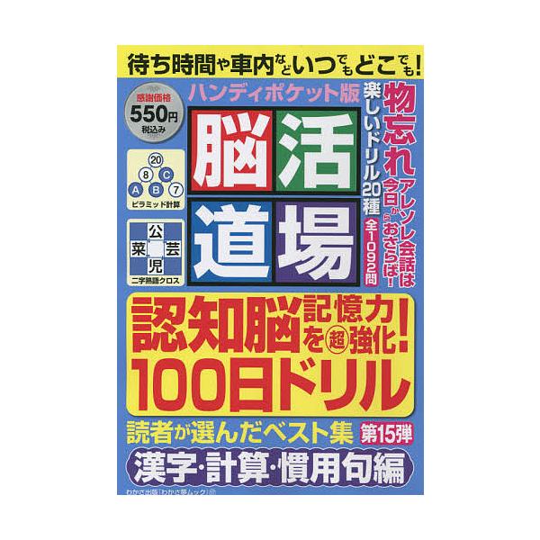 出版社:わかさ出版発売日:2021年09月シリーズ名等:わかさ夢MOOK １５７キーワード:脳活道場ハンディポケット版第１５弾 のうかつどうじようはんでいぽけつとばん１５ ノウカツドウジヨウハンデイポケツトバン１５