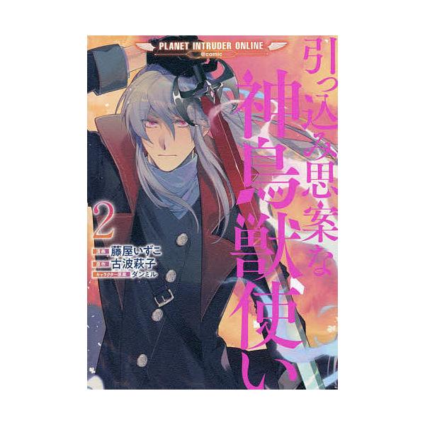 引っ込み思案な神鳥獣使い プラネットイントルーダー オンライン Comic 2 藤屋いずこ 古波萩子 Bk Bookfan 送料無料店 通販 Yahoo ショッピング