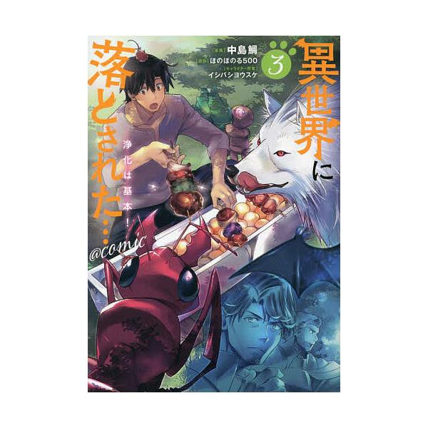 異世界に落とされた 浄化は基本 Comic 3 中島鯛 ほのぼのる５００ Bk Bookfan 送料無料店 通販 Yahoo ショッピング