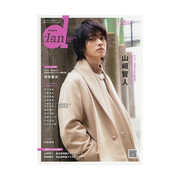 【条件付＋10％相当】TVガイドdan　Vol．２８（２０２０JANUARY）【条件はお店TOPで】