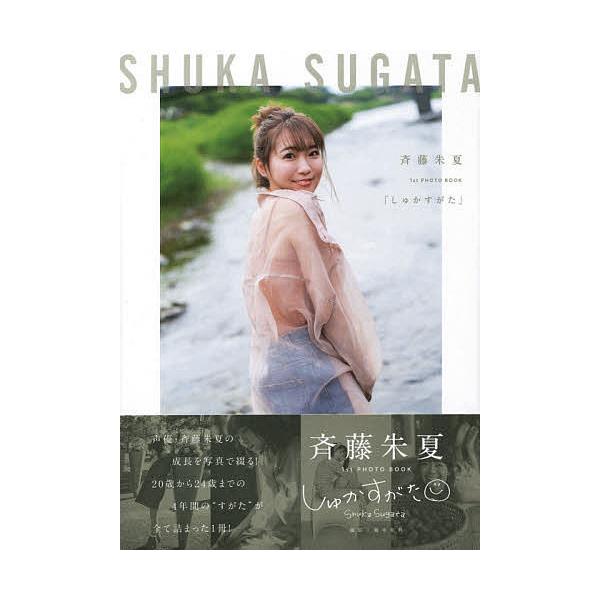 しゅかすがた 斉藤朱夏1st PHOTO BOOK/藤本和典