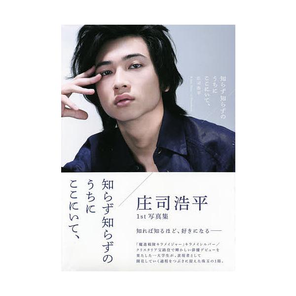 知らず知らずのうちにここにいて、 庄司浩平1st写真集/樽木優美子
