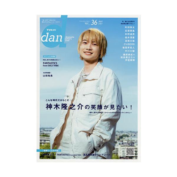 【条件付＋10％相当】TVガイドdan　Vol．３６（２０２１MAY）【条件はお店TOPで】