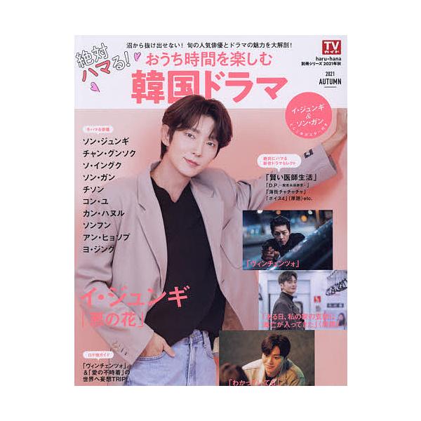 絶対ハマる!おうち時間を楽しむ韓国ドラマ 2021AUTUMN