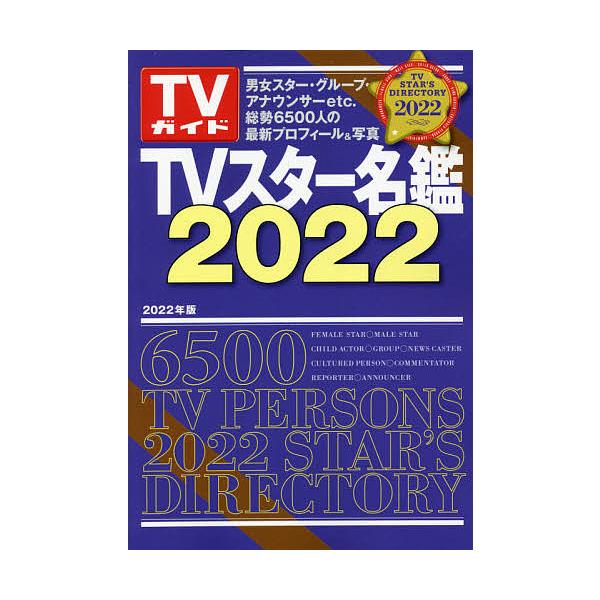 TVスター名鑑 2022