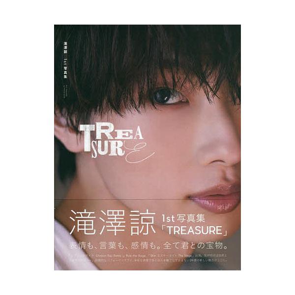 滝澤諒1st写真集 TREASURE/樽木優美子