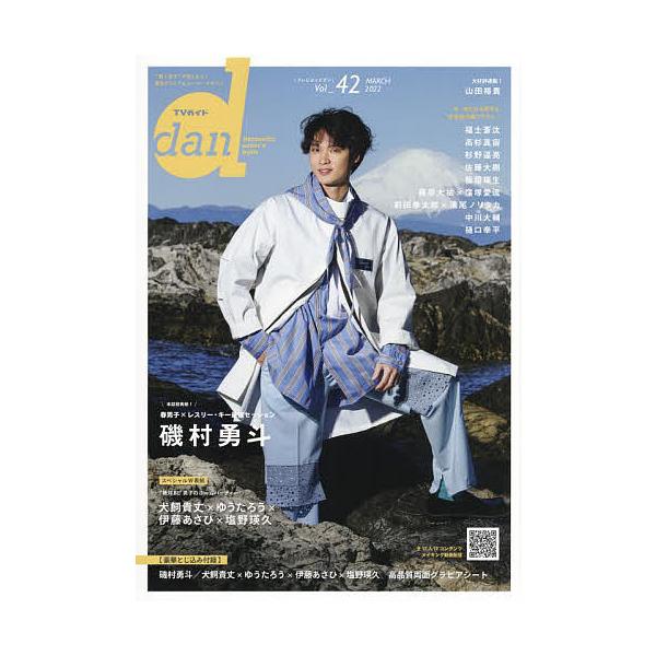 TVガイドdan Vol.42(2022MARCH)