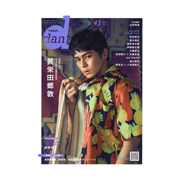 TVガイドdan Vol.43(2022MAY)