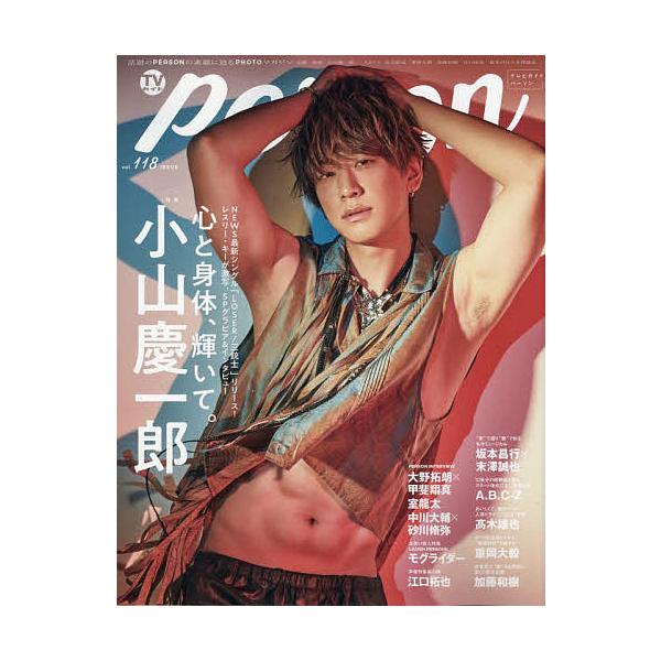 TVガイドperson vol.118