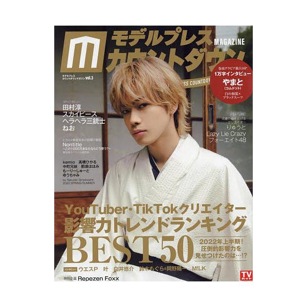 出版社:東京ニュース通信社発売日:2022年07月シリーズ名等:TVガイドMOOK 通巻１２２号キーワード:モデルプレスカウントダウンマガジンvol．３ もでるぷれすかうんとだうんまがじん３ モデルプレスカウントダウンマガジン３