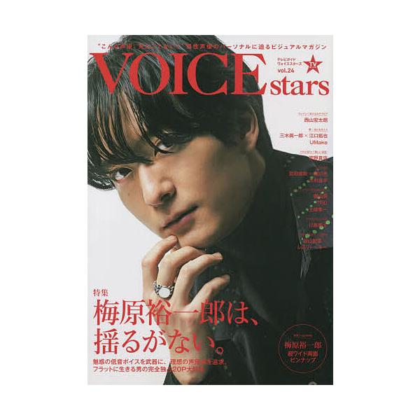 TVガイドVOICE stars vol.24