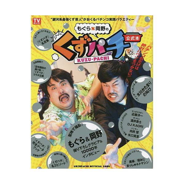 「もぐら×岡野のくずパチ」公式本 銀の玉に夢をのせて-2人のおじさんの戦いの記録