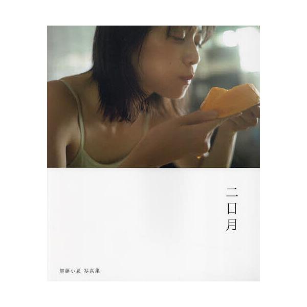 加藤小夏写真集 二日月 : bookfan - 通販 - Yahoo!ショッピング