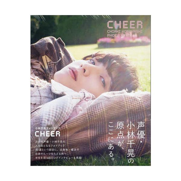 小林千晃フォトブック CHEER