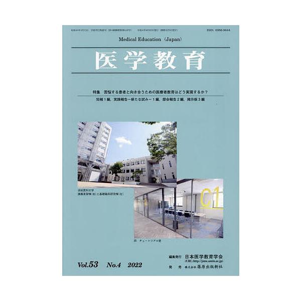医学教育 第53巻・第4号/日本医学教育学会