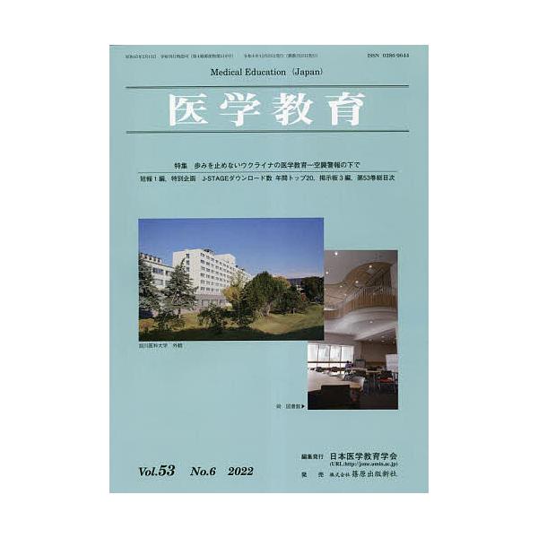 医学教育 第53巻・第6号/日本医学教育学会