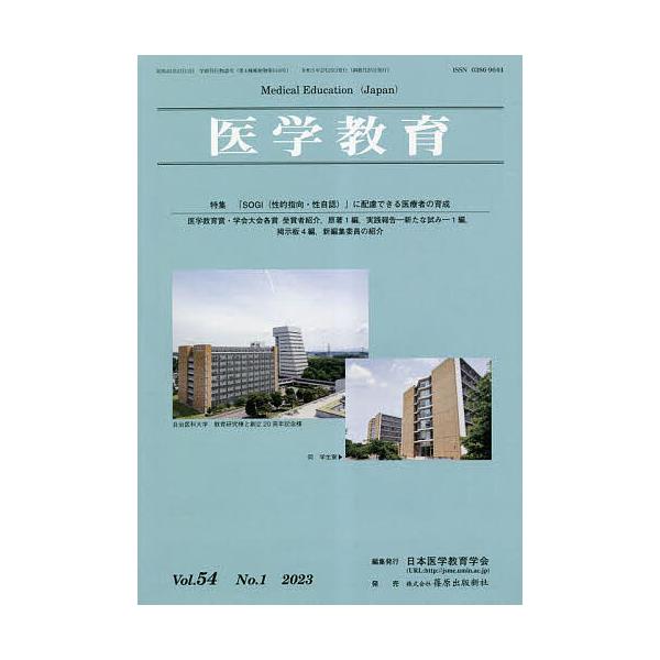 医学教育 第54巻・第1号/日本医学教育学会