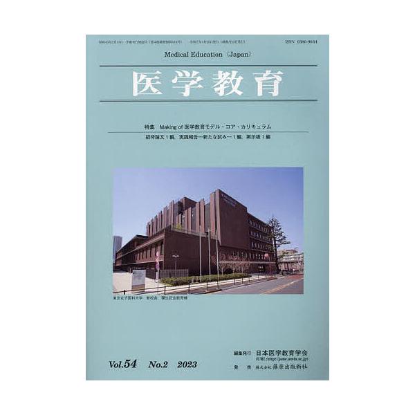 医学教育 第54巻・第2号/日本医学教育学会