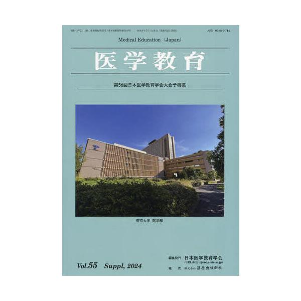 医学教育 第55巻・補冊/日本医学教育学会