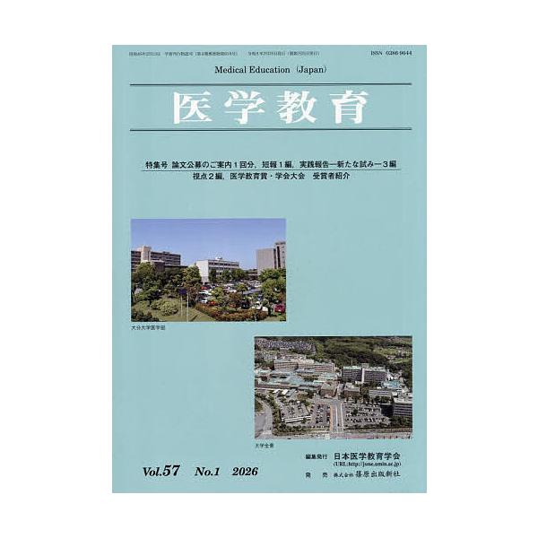 医学教育 第57巻・第1号/日本医学教育学会