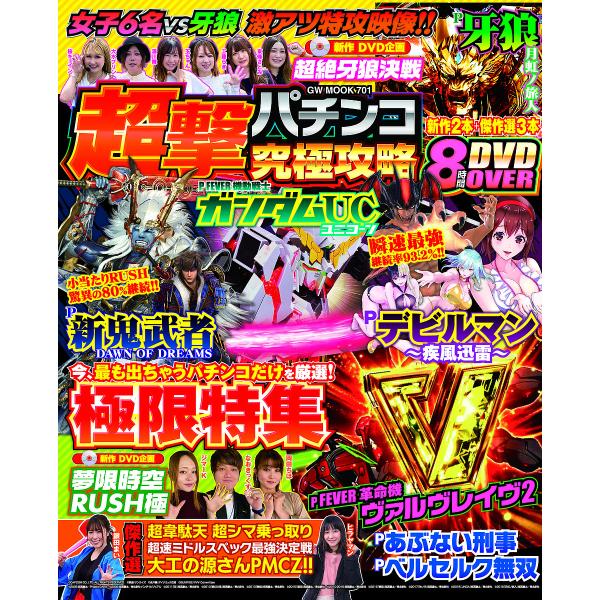 超撃パチンコ究極攻略 今最もアツい超撃マシンを厳選して総力特集!!8時間超DVD付き