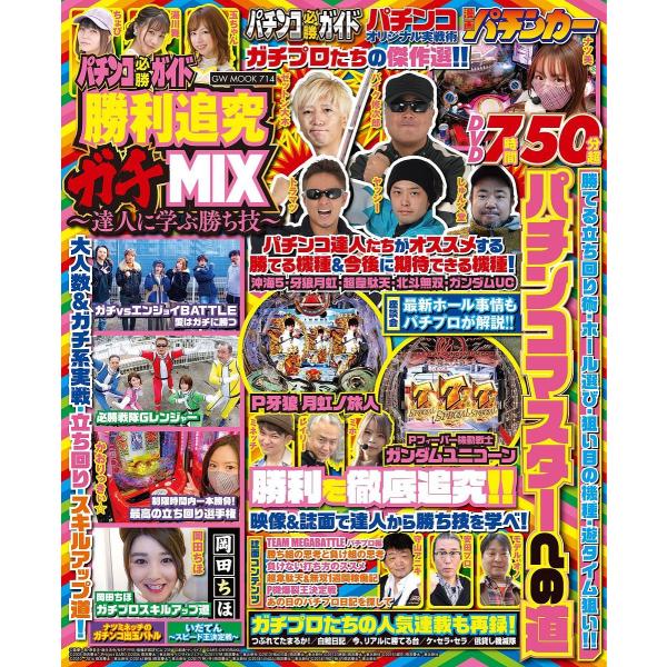 パチンコ必勝ガイド勝利追究ガチMIX〜達人に学ぶ勝ち技〜 3誌のガチプロたちが大集結!DVD7時間50分超!!