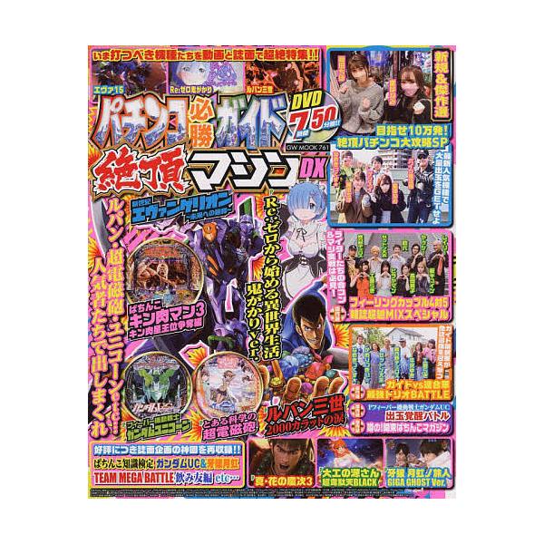 出版社:ガイドワークス発売日:2022年03月シリーズ名等:GW MOOK ７６１キーワード:パチンコ必勝ガイド絶頂マシンDXホールで人気絶頂のマシンだけを集めた動画と誌面で充実度満点！ ぱちんこひつしようがいどぜつちようましんでいーえつ ...