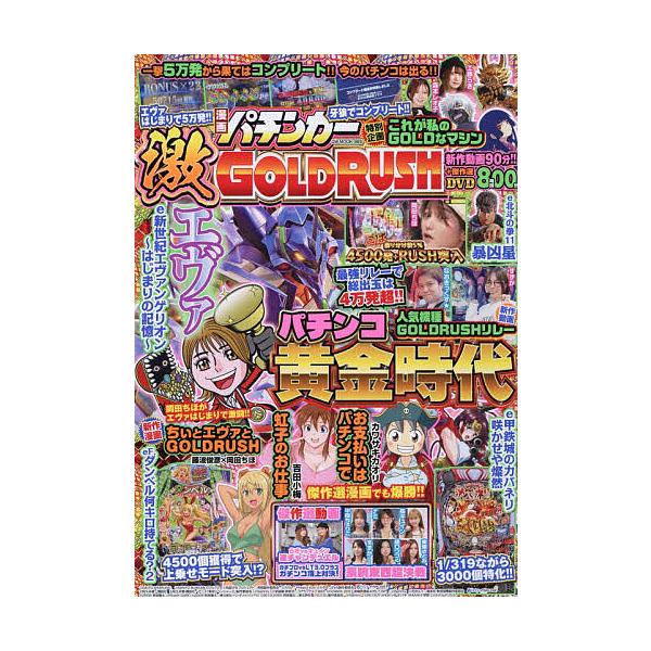 ※商品画像はイメージや仮デザインが含まれている場合があります。帯の有無など実際と異なる場合があります。出版社:ガイドワークス発売日:2026年01月シリーズ名等:GW MOOKキーワード:漫画パチンカー激GOLDRUSH まんがぱちんかーご...