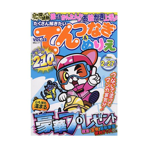 たくさん解きたいてんつなぎ ぬりえ Vol 23 Bk Bookfan 送料無料店 通販 Yahoo ショッピング