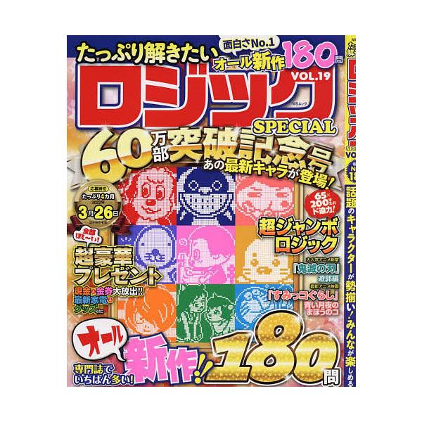 たっぷり解きたいロジックspecial Vol 19 Bk Bookfan 送料無料店 通販 Yahoo ショッピング
