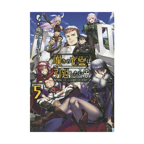 ※商品画像はイメージや仮デザインが含まれている場合があります。帯の有無など実際と異なる場合があります。著:槻影出版社:マイクロマガジン社発売日:2020年09月シリーズ名等:GC NOVELSキーワード:嘆きの亡霊は引退したい最弱ハンターに...